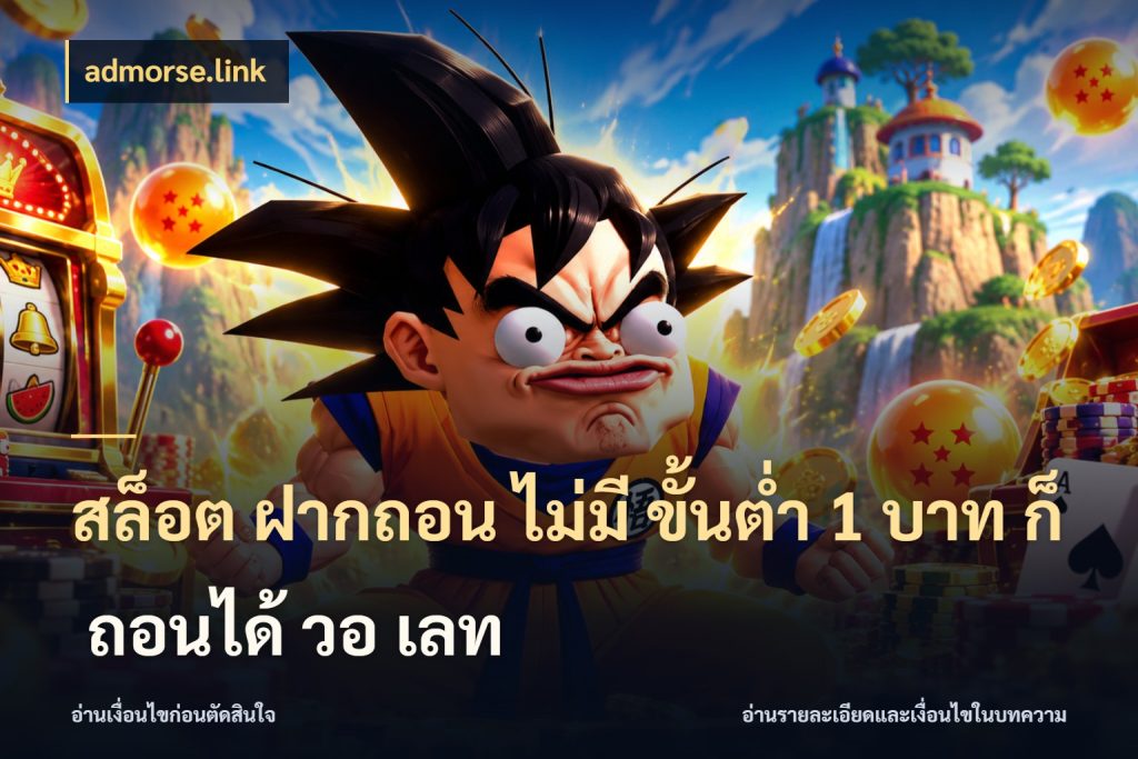 สล็อต ฝากถอน ไม่มี ขั้นต่ำ 1 บาท ก็ ถอนได้ วอ เลท admorse.link เงินตั้งต้นกับความสนุกที่คุณกำหนด