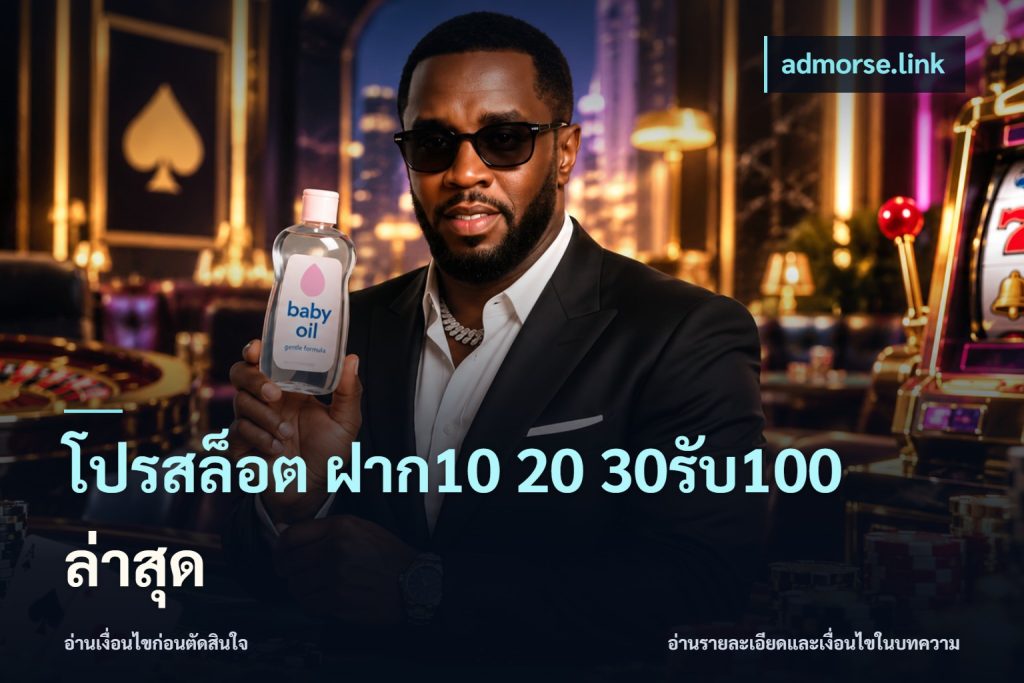 โปรสล็อต ฝาก10 20 30รับ100 ล่าสุด