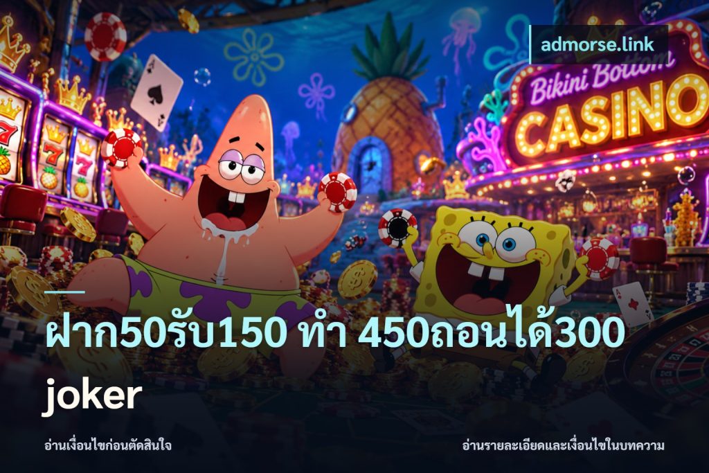 ฝาก50รับ150 ทํา 450ถอนได้300 joker