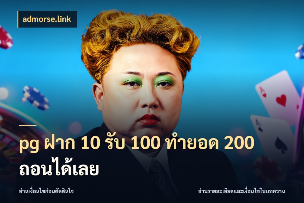 pg ฝาก 10 รับ 100 ทำยอด 200 ถอนได้เลย สนุกกับตัวเลือกโปรในสไตล์ของคุณ สไตล์ admorse.link