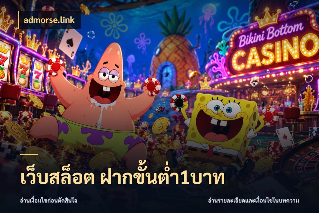 เว็บสล็อต ฝากขั้นต่ำ1บาท เกมที่ชอบในขอบเขตเงินของตัวเอง สไตล์ admorse.link