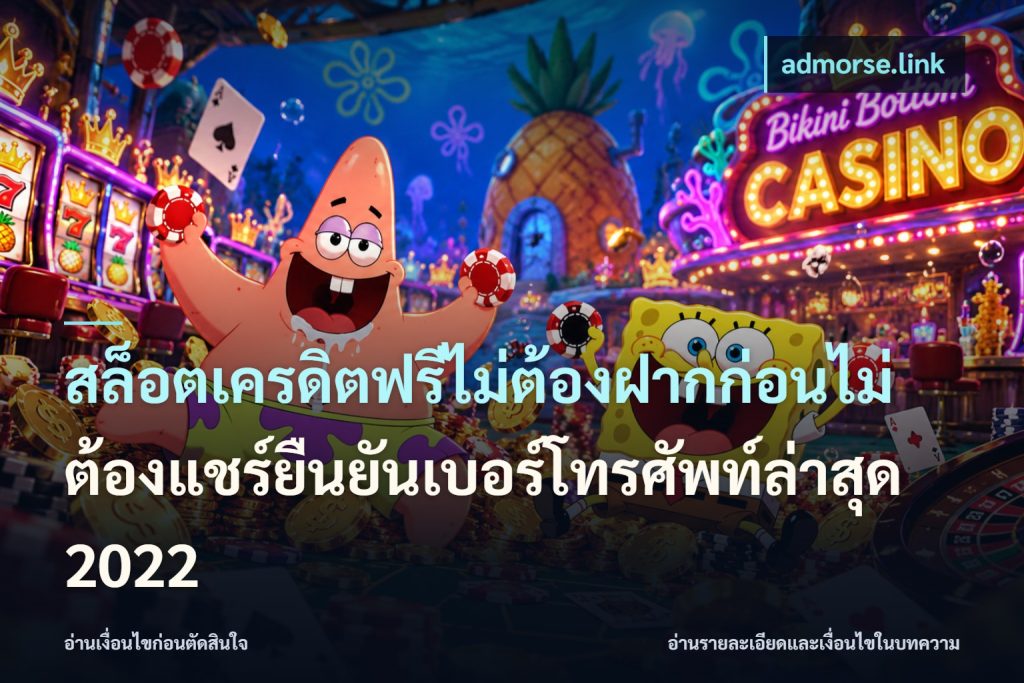 สล็อตเครดิตฟรีไม่ต้องฝากก่อนไม่ต้องแชร์ยืนยันเบอร์โทรศัพท์ล่าสุด 2022