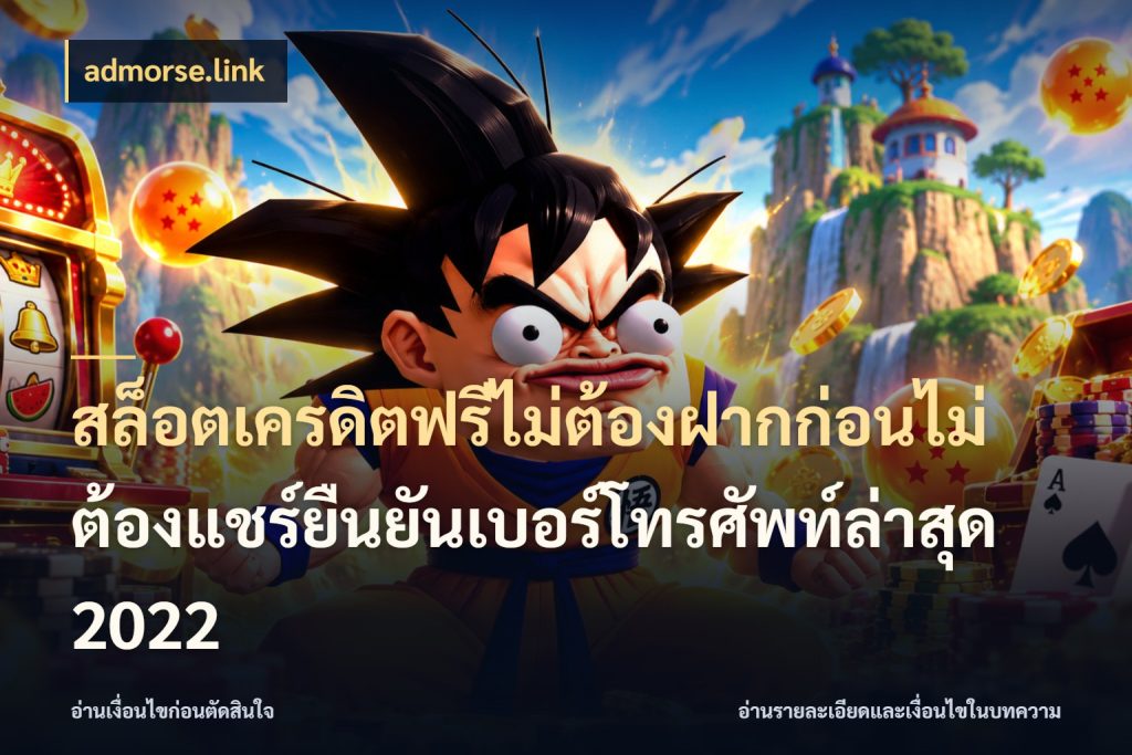 สล็อตเครดิตฟรีไม่ต้องฝากก่อนไม่ต้องแชร์ยืนยันเบอร์โทรศัพท์ล่าสุด 2022 สิทธิ์ที่สายโบนัสสนใจกับวิธีรับ กับ admorse.link