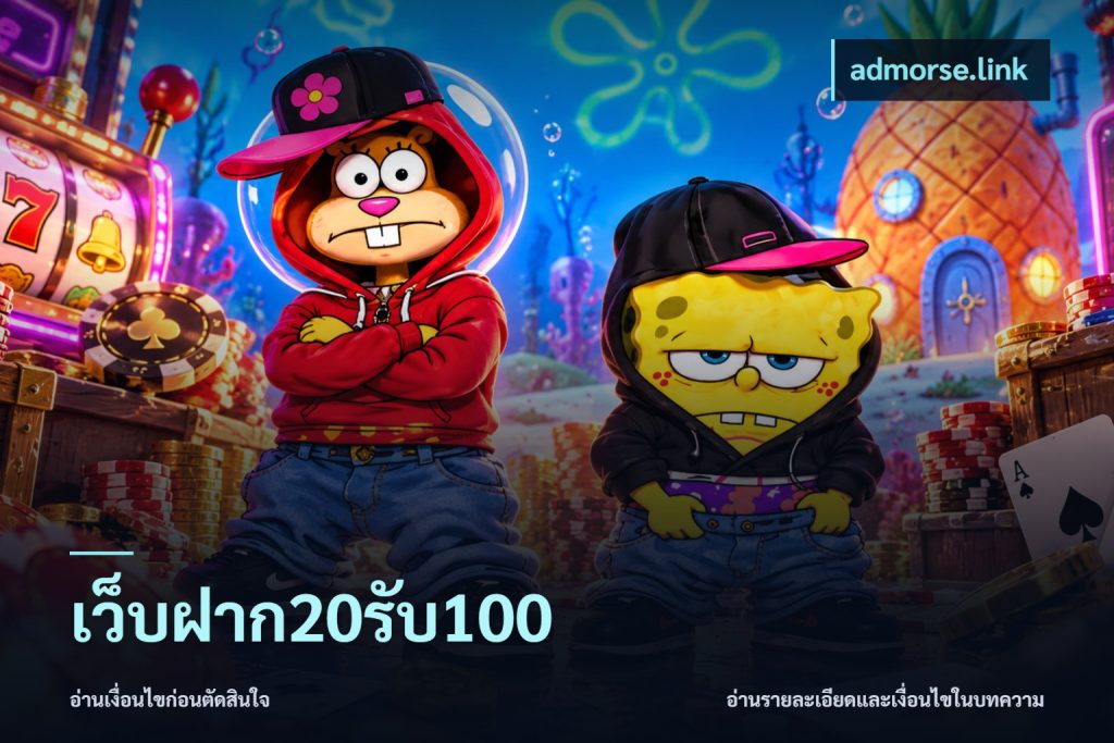เว็บฝาก20รับ100
