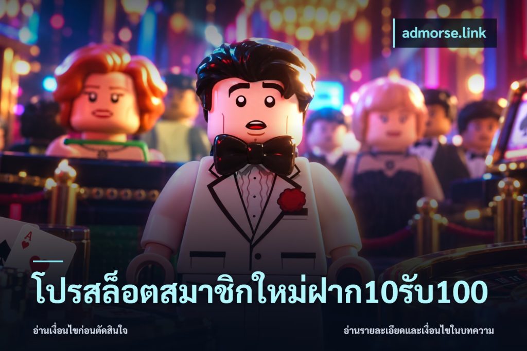 โปรสล็อตสมาชิกใหม่ฝาก10รับ100