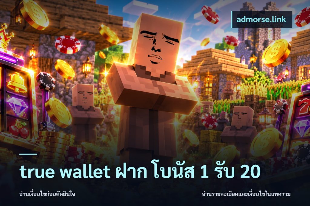 true wallet ฝาก โบนัส 1 รับ 20