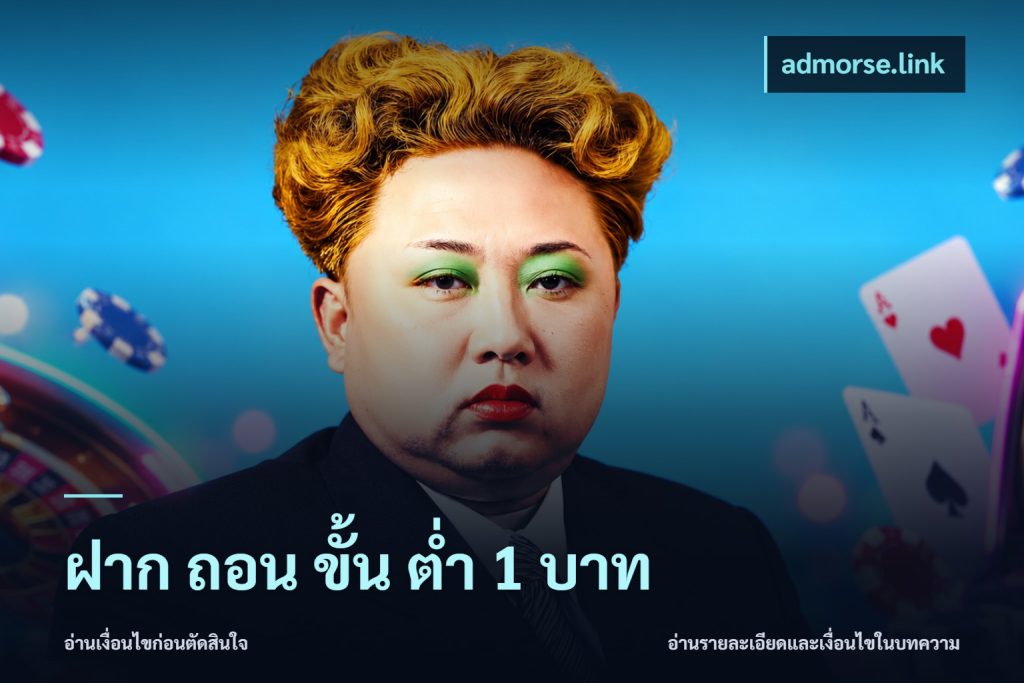 ฝาก ถอน ขั้น ต่ำ 1 บาท