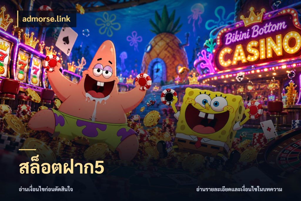สล็อตฝาก5 สายทุนน้อยเลือกความสนุกให้พอดี สไตล์ admorse.link