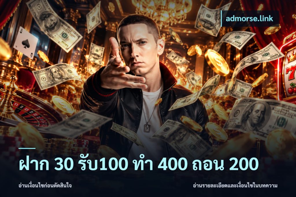 ฝาก 30 รับ100 ทํา 400 ถอน 200