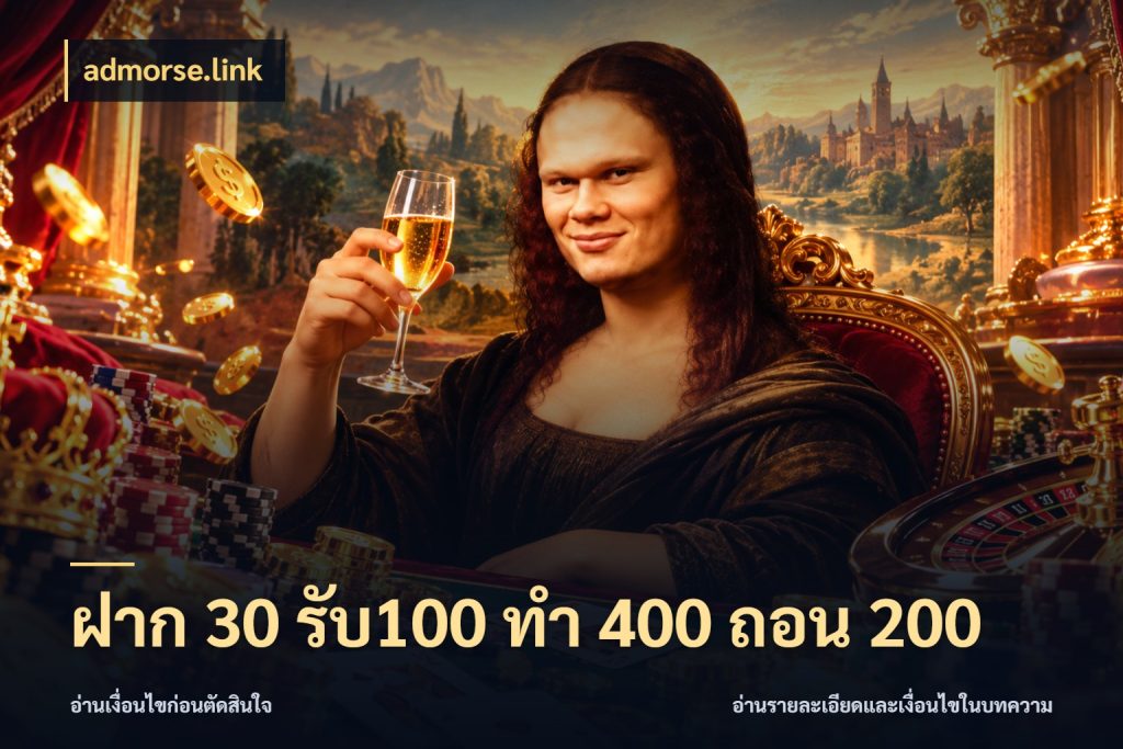 ฝาก 30 รับ100 ทํา 400 ถอน 200 สนุกกับตัวเลือกโปรในสไตล์ของคุณ กับ admorse.link
