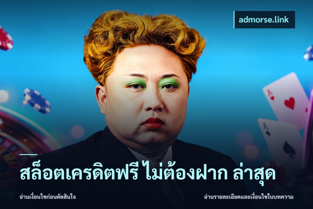 สล็อตเครดิตฟรี ไม่ต้องฝาก ล่าสุด