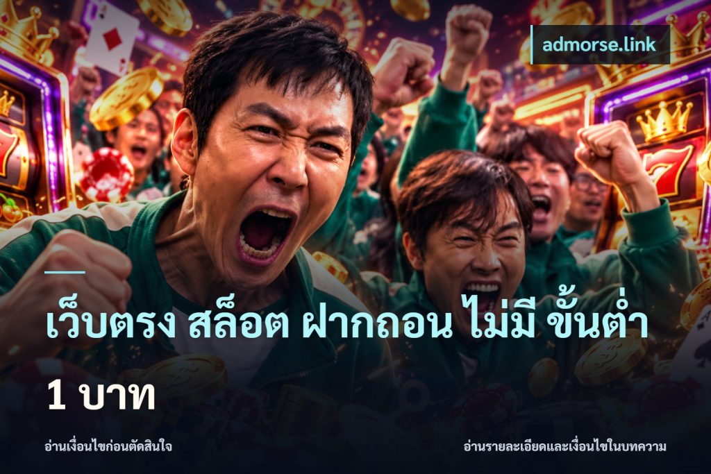 เว็บตรง สล็อต ฝากถอน ไม่มี ขั้นต่ํา 1 บาท