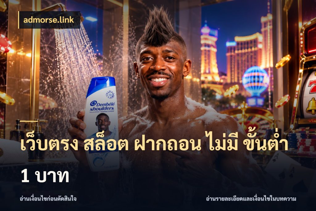 เว็บตรง สล็อต ฝากถอน ไม่มี ขั้นต่ํา 1 บาท จำนวนเริ่มต้นกับสไตล์เกมที่ชอบ สไตล์ admorse.link