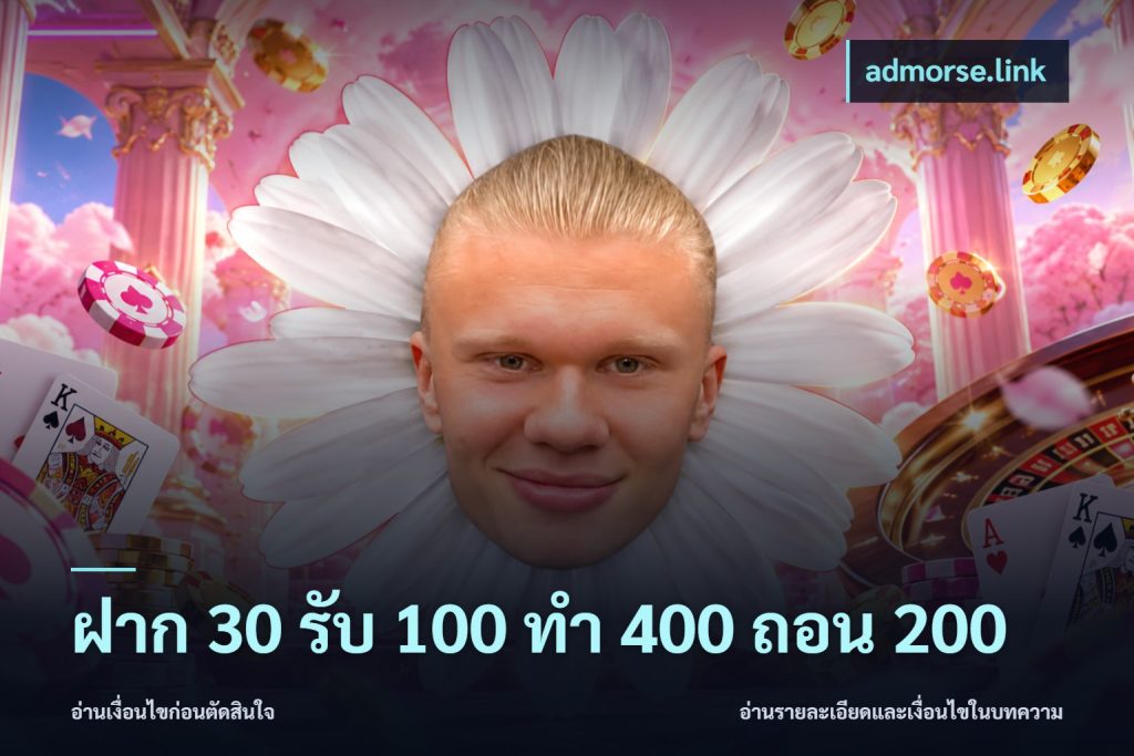 ฝาก 30 รับ 100 ทํา 400 ถอน 200