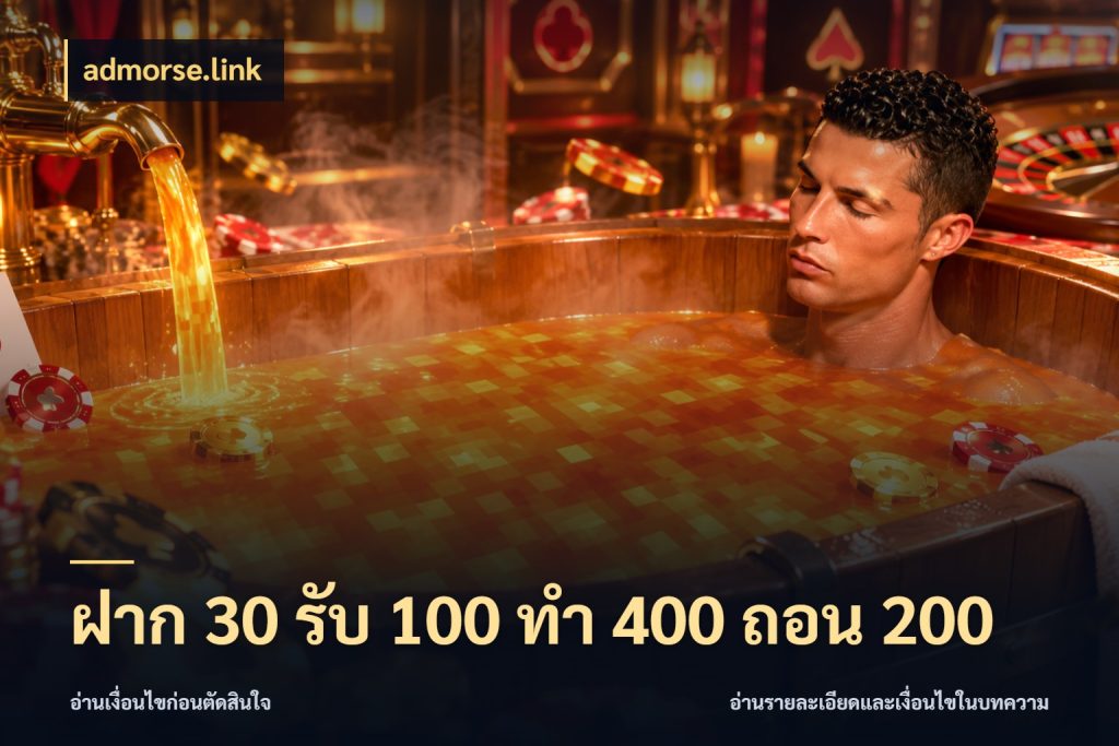 ฝาก 30 รับ 100 ทํา 400 ถอน 200 โปรกับเกมที่ชอบเลือกให้ตรงสไตล์ สไตล์ admorse.link