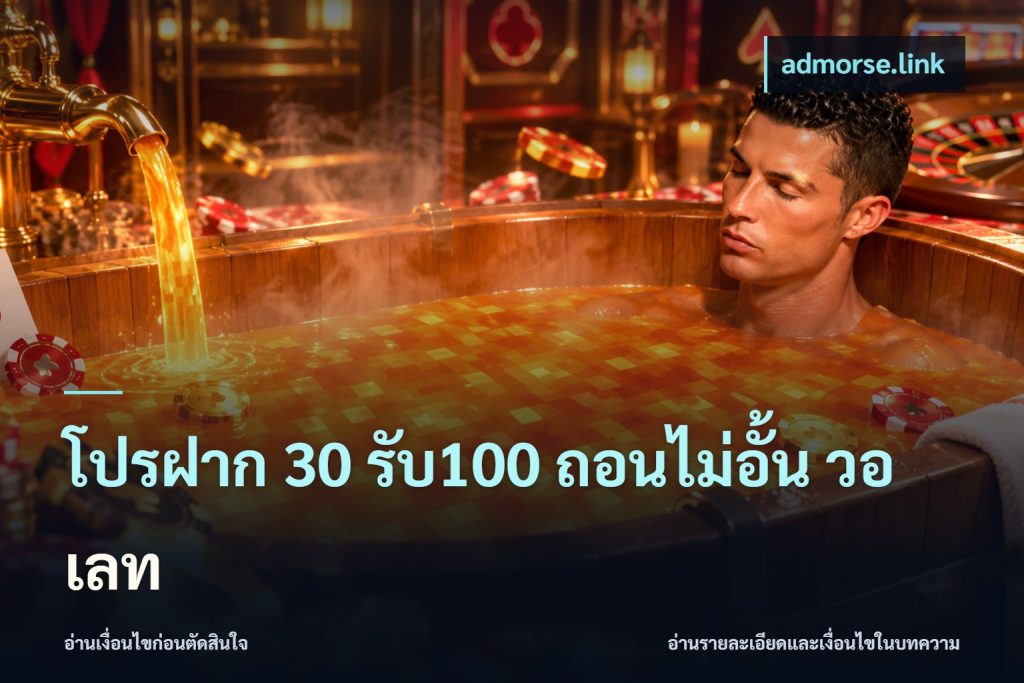 โปรฝาก 30 รับ100 ถอนไม่อั้น วอ เลท