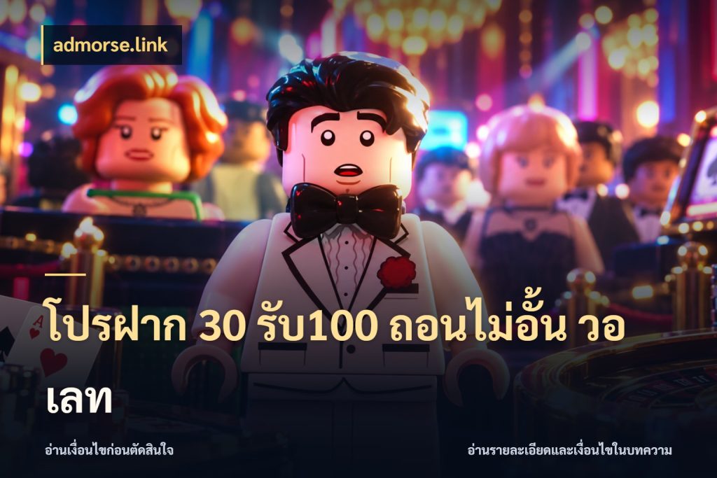 โปรฝาก 30 รับ100 ถอนไม่อั้น วอ เลท admorse.link โปรกับเกมที่ชอบเลือกให้ตรงสไตล์