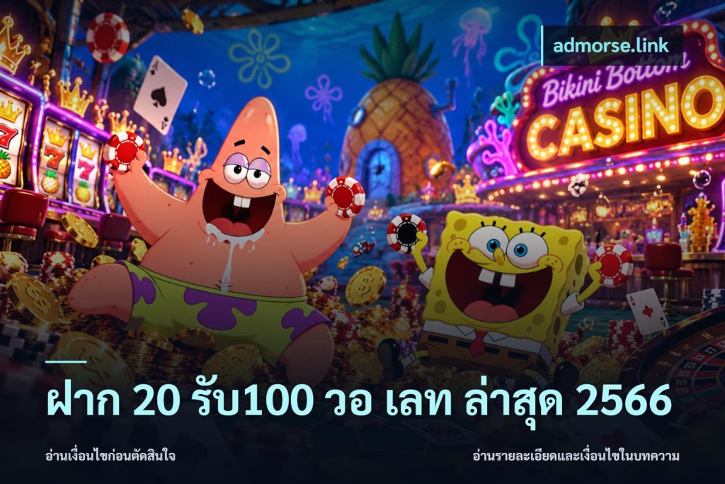 ฝาก 20 รับ100 วอ เลท ล่าสุด 2566