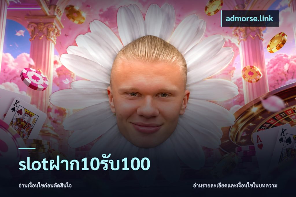 slotฝาก10รับ100