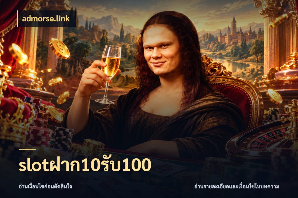 slotฝาก10รับ100 โปรกับเกมที่ชอบเลือกให้ตรงสไตล์ กับ admorse.link