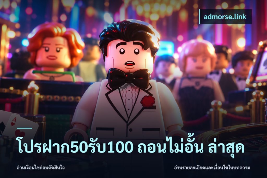 โปรฝาก50รับ100 ถอนไม่อั้น ล่าสุด