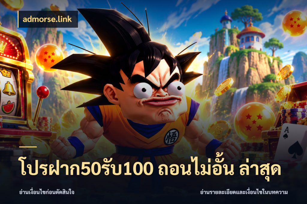 โปรฝาก50รับ100 ถอนไม่อั้น ล่าสุด admorse.link รูปแบบโบนัสกับสิทธิ์ของสายเกม