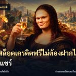 เว็บสล็อตเครดิตฟรีไม่ต้องฝากไม่ต้องแชร์