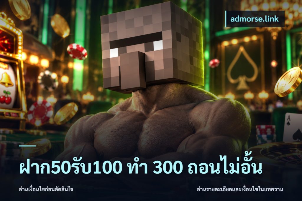 ฝาก50รับ100 ทํา 300 ถอนไม่อั้น