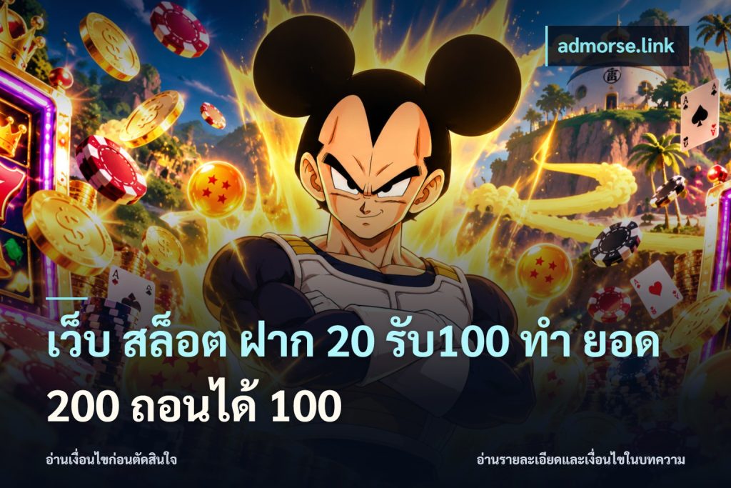 เว็บ สล็อต ฝาก 20 รับ100 ทํา ยอด 200 ถอนได้ 100