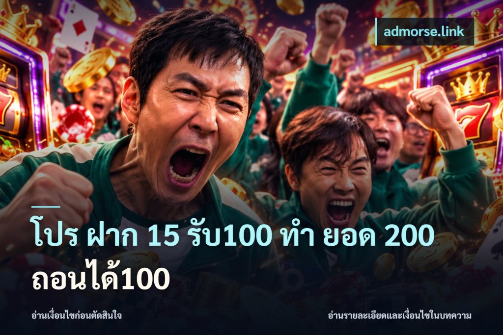โปร ฝาก 15 รับ100 ทํา ยอด 200 ถอนได้100