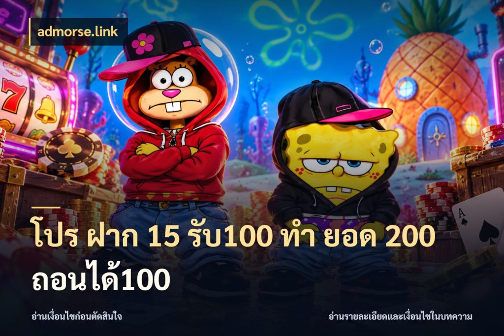 โปร ฝาก 15 รับ100 ทํา ยอด 200 ถอนได้100 โปรกับเกมที่ชอบเลือกให้ตรงสไตล์ สไตล์ admorse.link