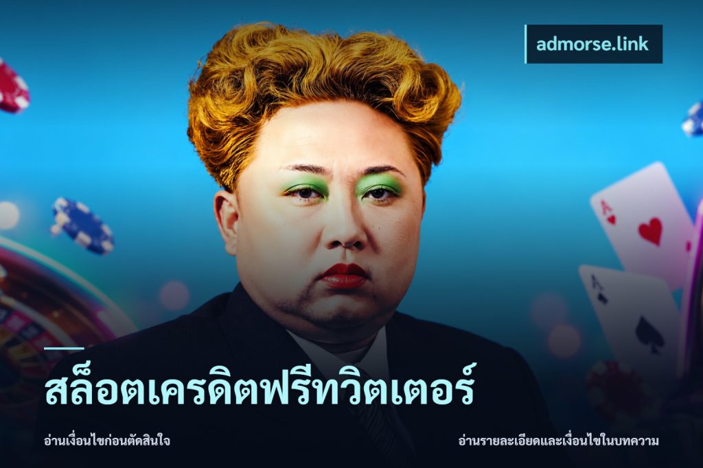 สล็อตเครดิตฟรีทวิตเตอร์