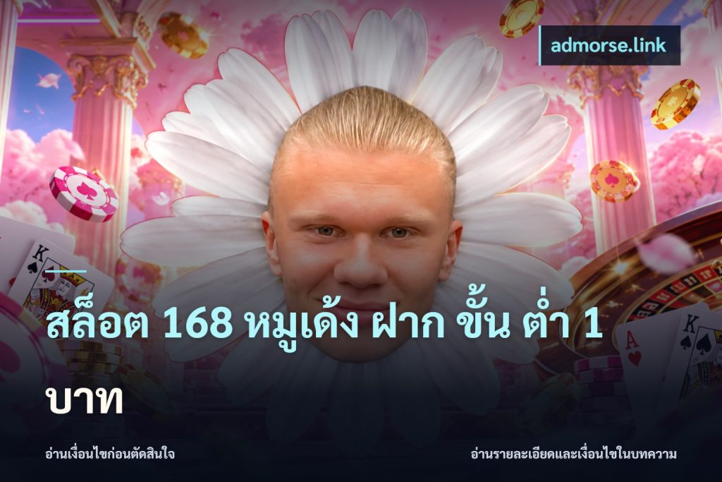 สล็อต 168 หมูเด้ง ฝาก ขั้น ต่ำ 1 บาท