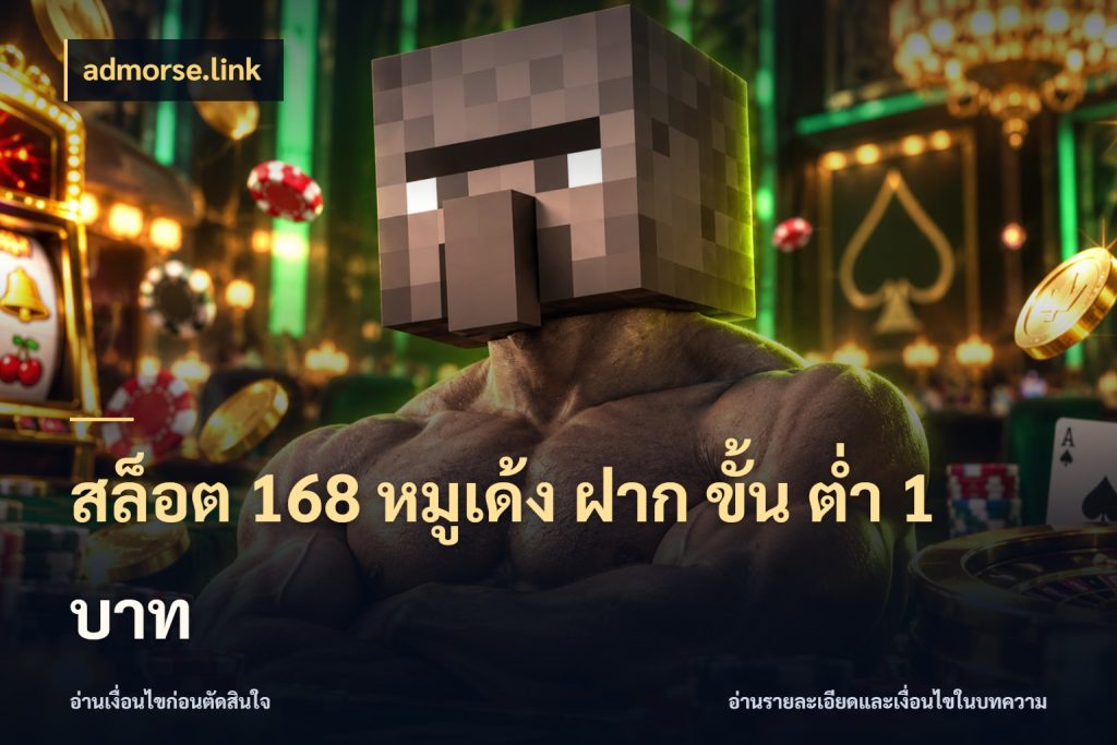 สล็อต 168 หมูเด้ง ฝาก ขั้น ต่ำ 1 บาท admorse.link รู้จักจำนวนแต่ละแบบก่อนเลือกเกม