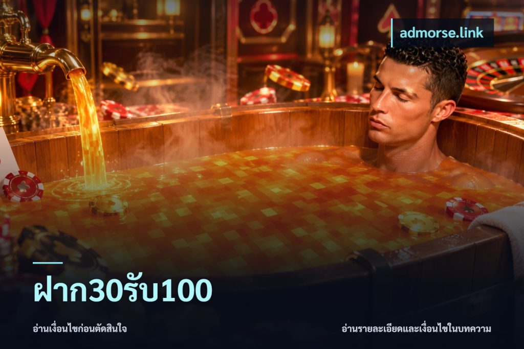 ฝาก30รับ100