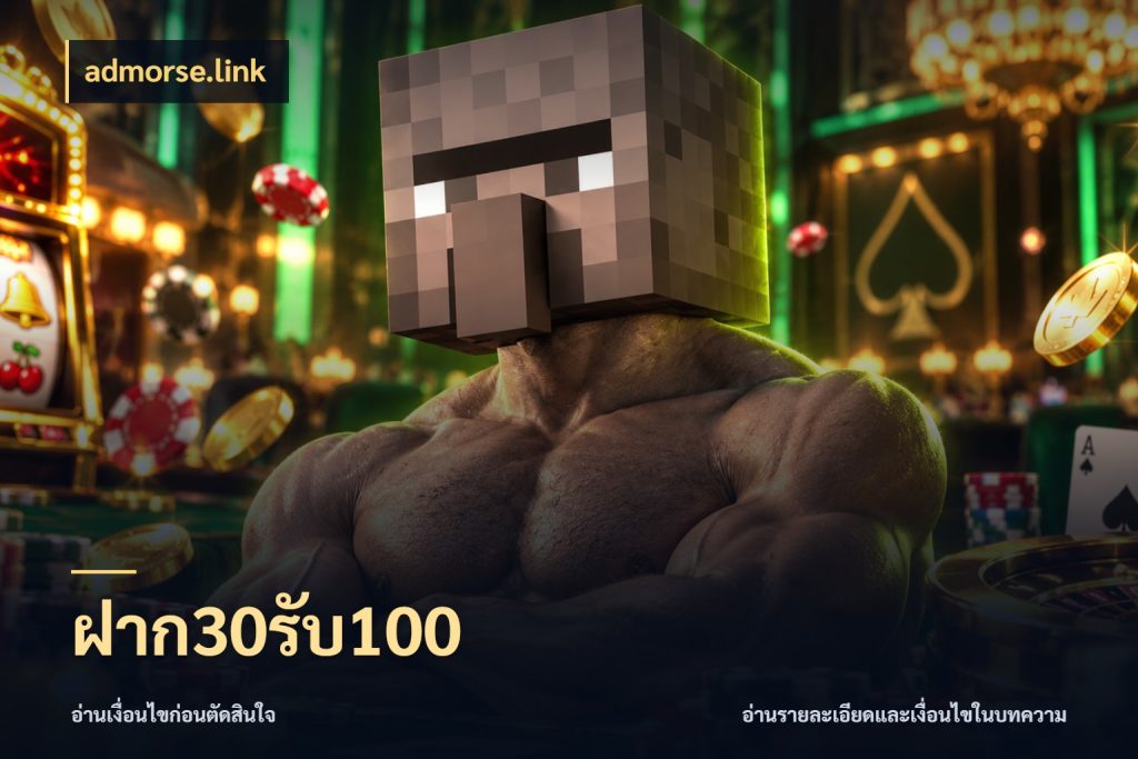 ฝาก30รับ100
