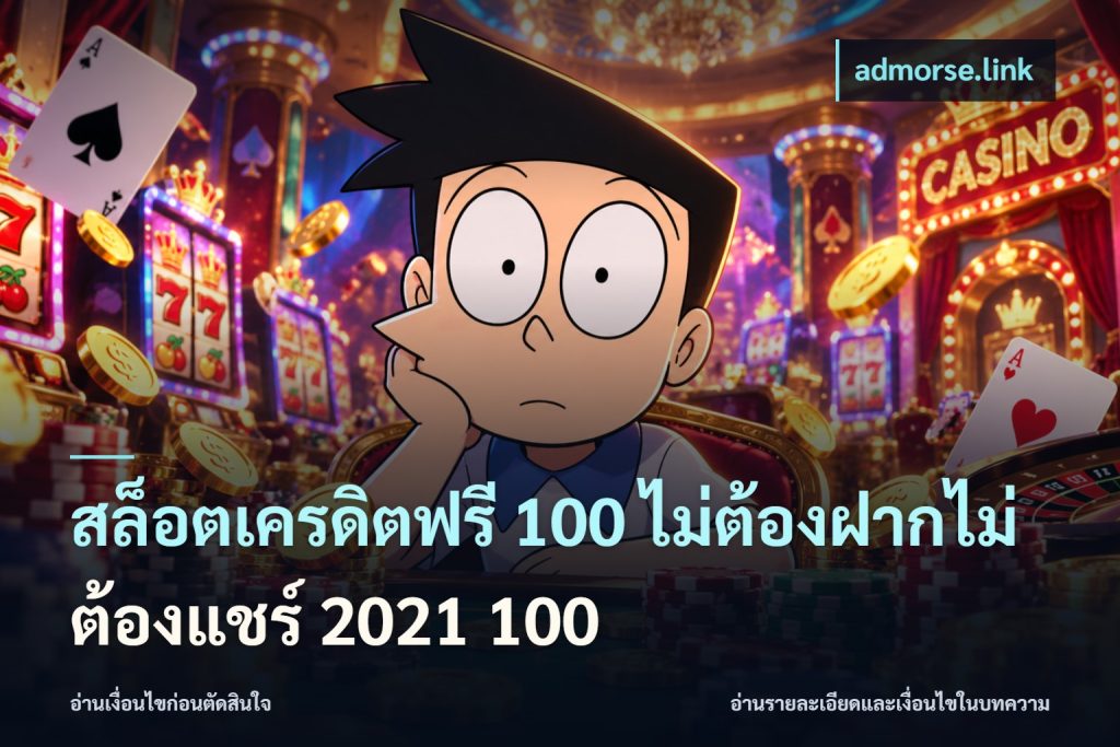 สล็อตเครดิตฟรี 100 ไม่ต้องฝากไม่ต้องแชร์ 2021 100