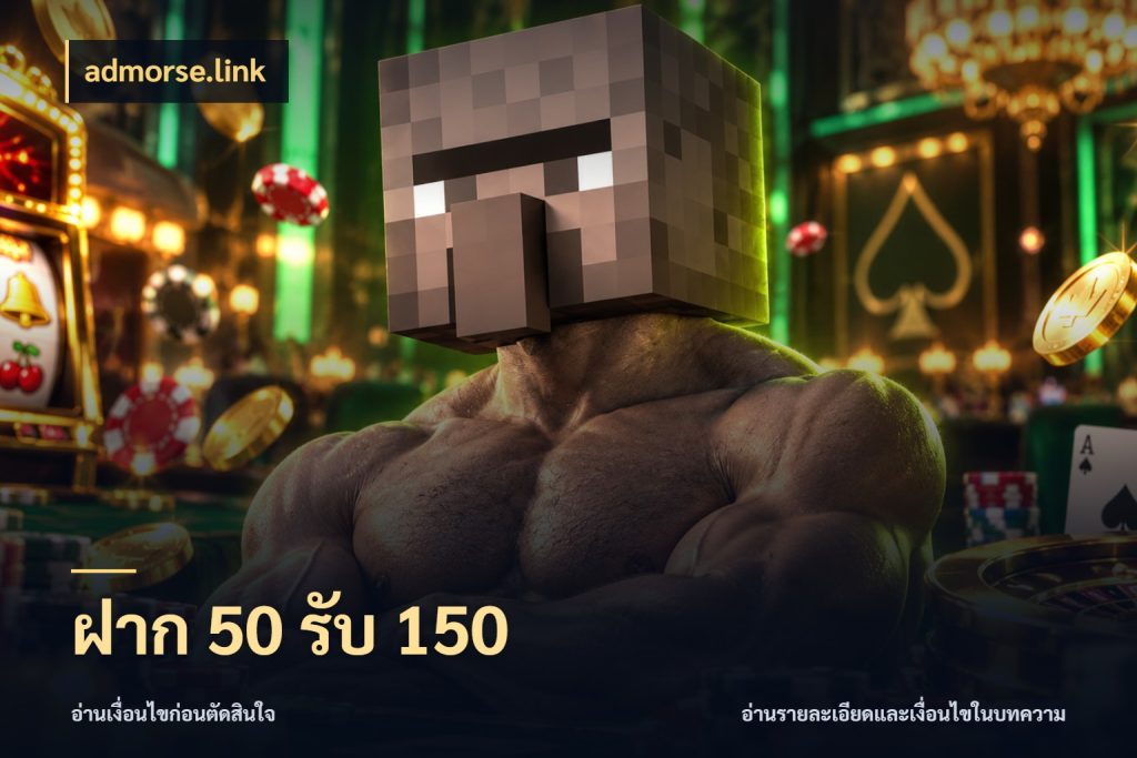 ฝาก 50 รับ 150 เปิดมุมโปรให้เข้ากับเกมแนวโปรด กับ admorse.link