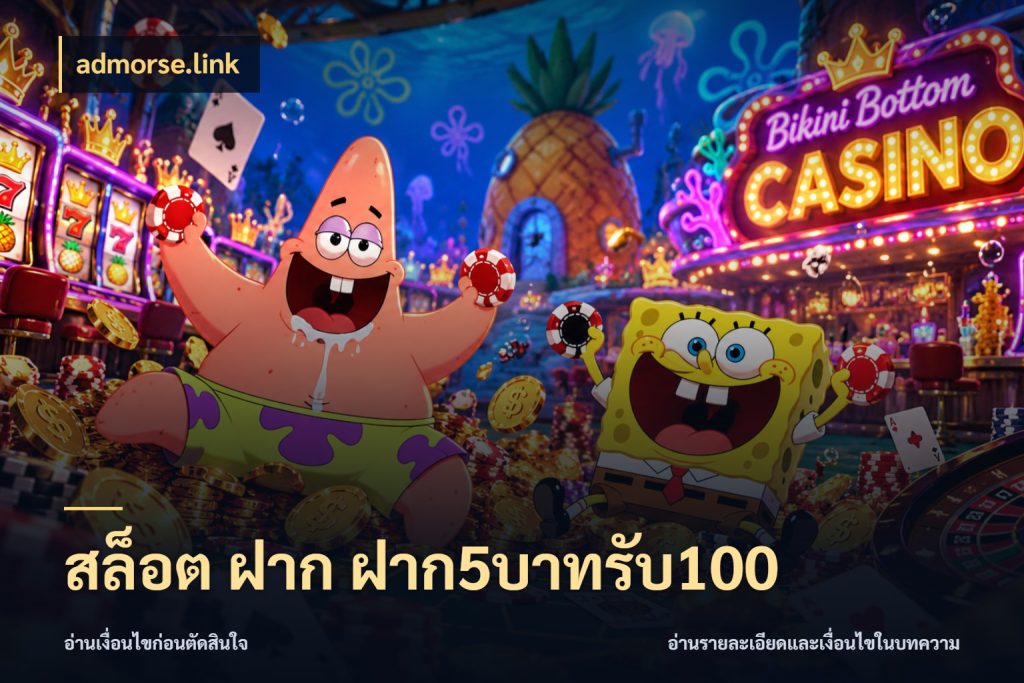 สล็อต ฝาก ฝาก5บาทรับ100 รูปแบบโบนัสกับสิทธิ์ของสายเกม สไตล์ admorse.link