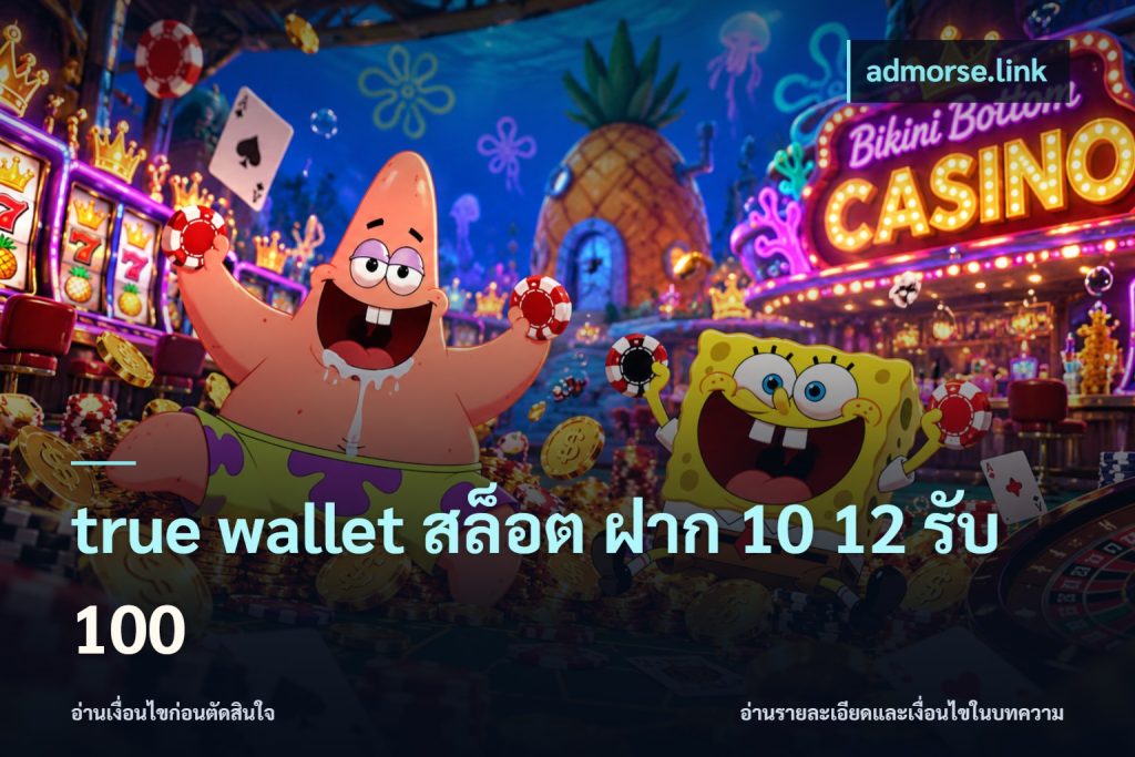 true wallet สล็อต ฝาก 10 12 รับ 100