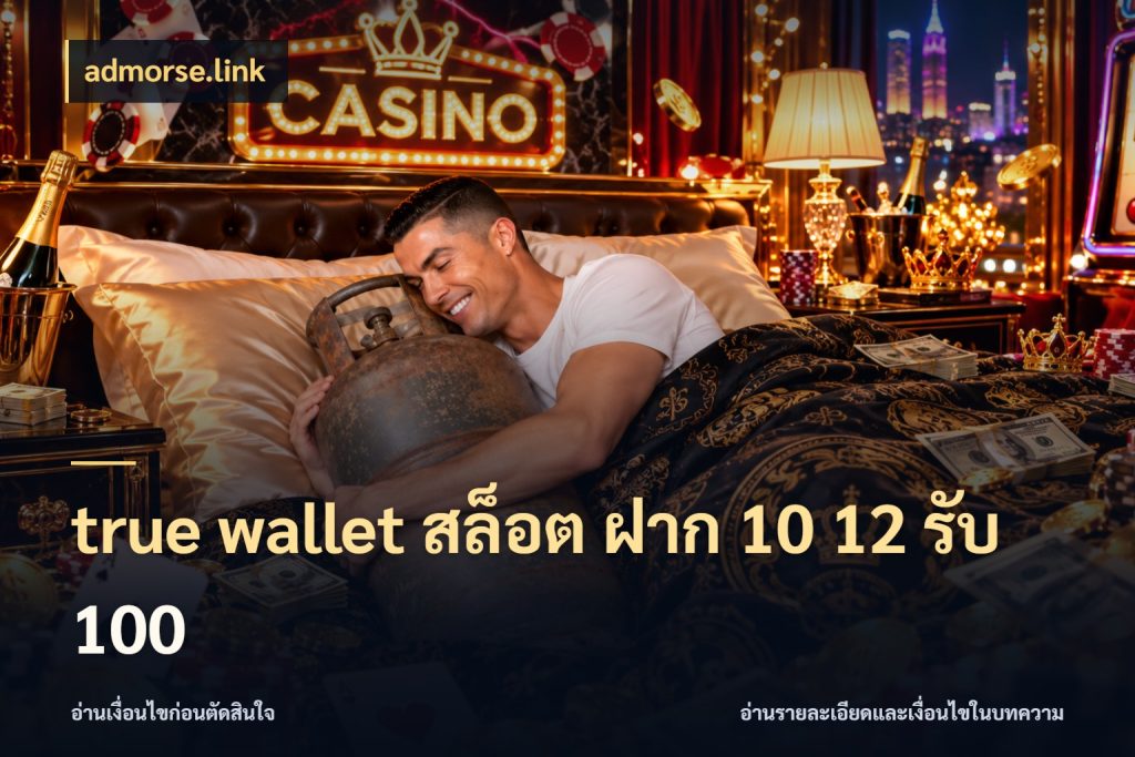 true wallet สล็อต ฝาก 10 12 รับ 100 admorse.link โปรกับเกมที่ชอบเลือกให้ตรงสไตล์