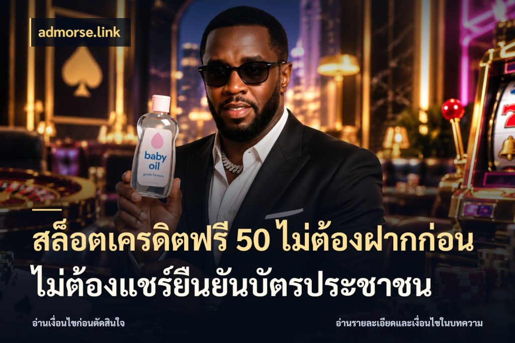 สล็อตเครดิตฟรี 50 ไม่ต้องฝากก่อนไม่ต้องแชร์ยืนยันบัตรประชาชน เปิดประเด็นเครดิตฟรีสำหรับคนชอบลุ้น สไตล์ admorse.link