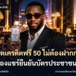 สล็อตเครดิตฟรี 50 ไม่ต้องฝากก่อนไม่ต้องแชร์ยืนยันบัตรประชาชน