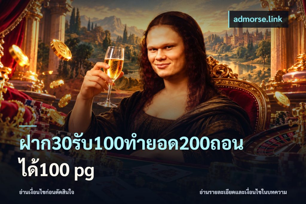 ฝาก30รับ100ทํายอด200ถอนได้100 pg
