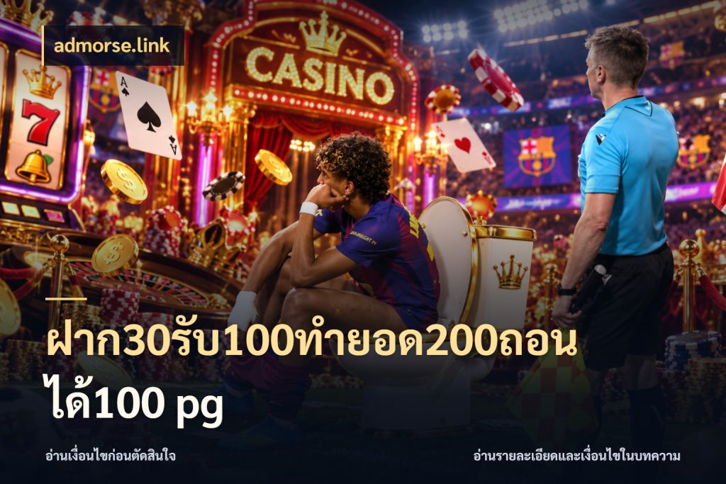 ฝาก30รับ100ทํายอด200ถอนได้100 pg สายโบนัสเลือกจังหวะสนุกได้อย่างไร ในมุม admorse.link