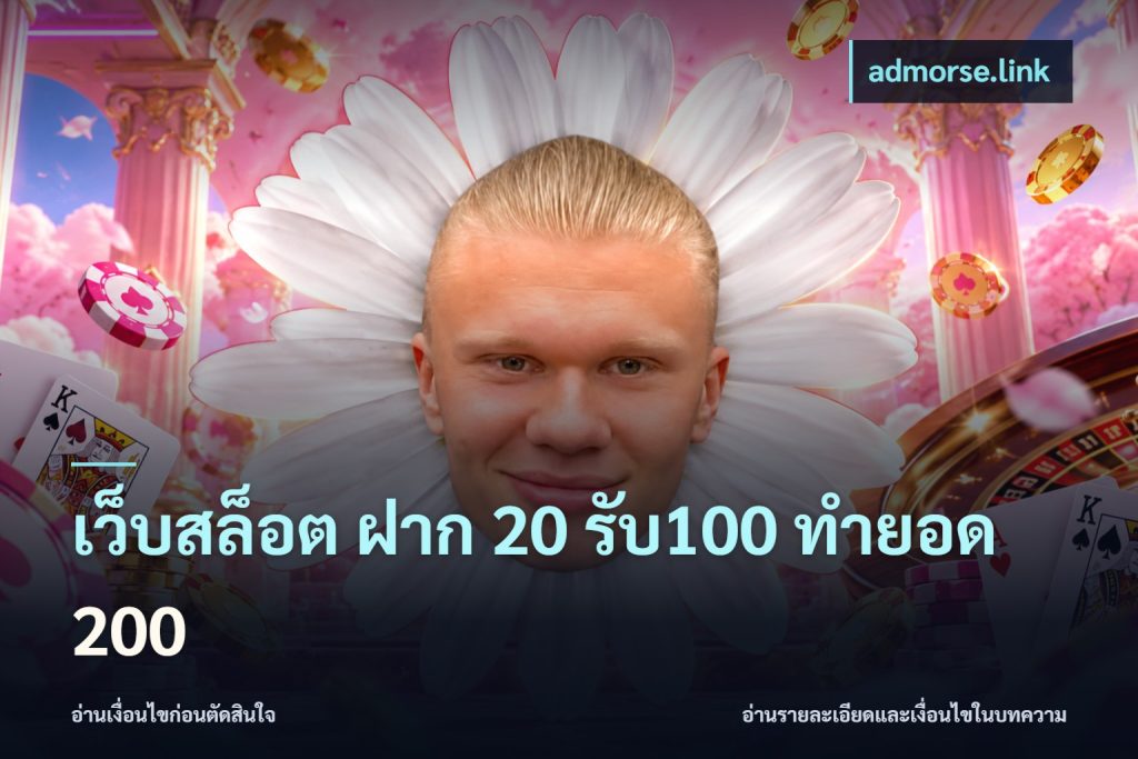 เว็บสล็อต ฝาก 20 รับ100 ทำยอด 200