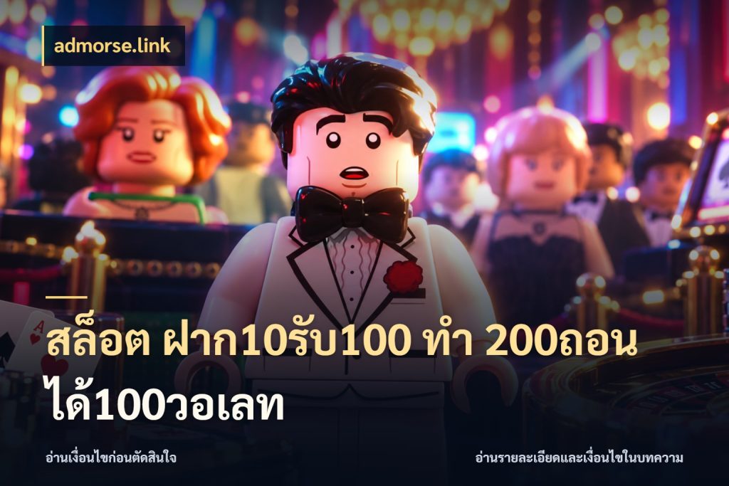 สล็อต ฝาก10รับ100 ทํา 200ถอนได้100วอเลท สนุกกับตัวเลือกโปรในสไตล์ของคุณ กับ admorse.link