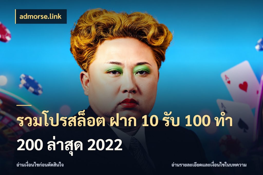 รวมโปรสล็อต ฝาก 10 รับ 100 ทำ 200 ล่าสุด 2022 โปรกับเกมที่ชอบเลือกให้ตรงสไตล์ กับ admorse.link