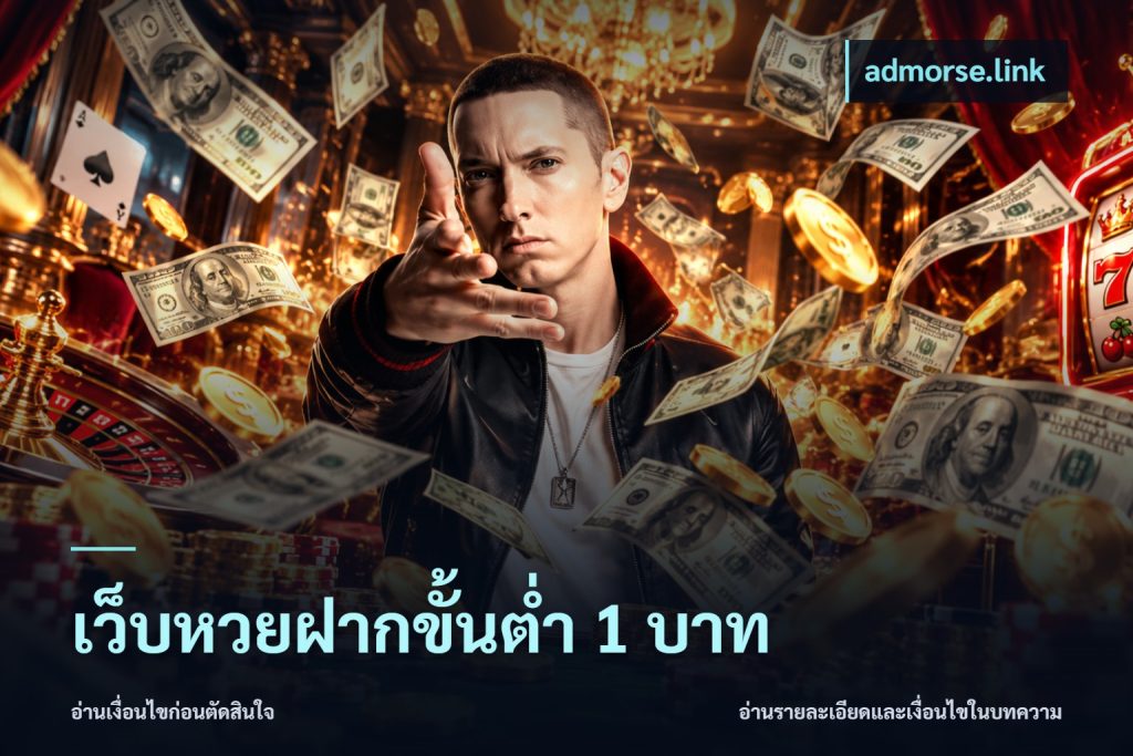 เว็บหวยฝากขั้นต่ำ 1 บาท