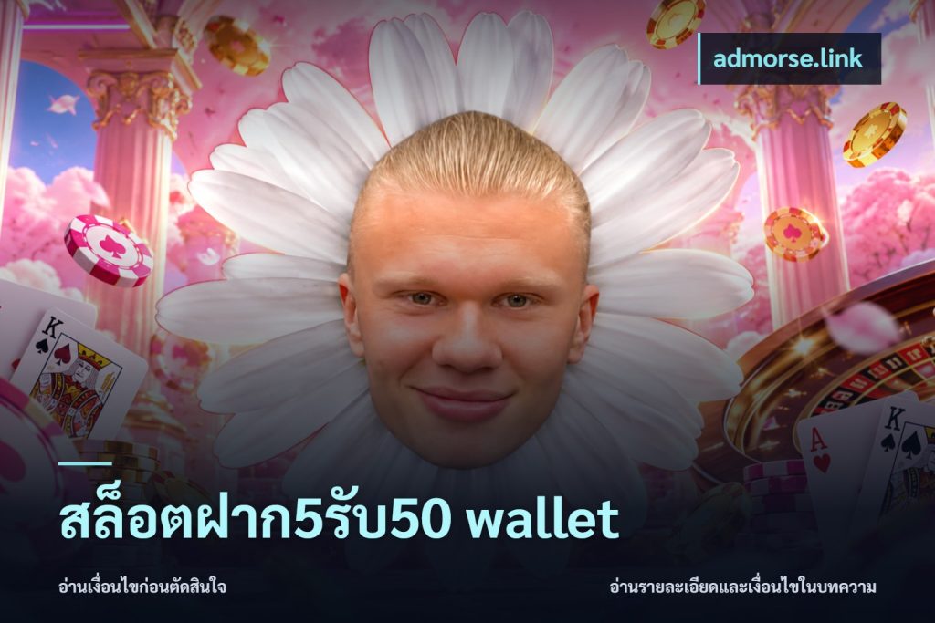 สล็อตฝาก5รับ50 wallet
